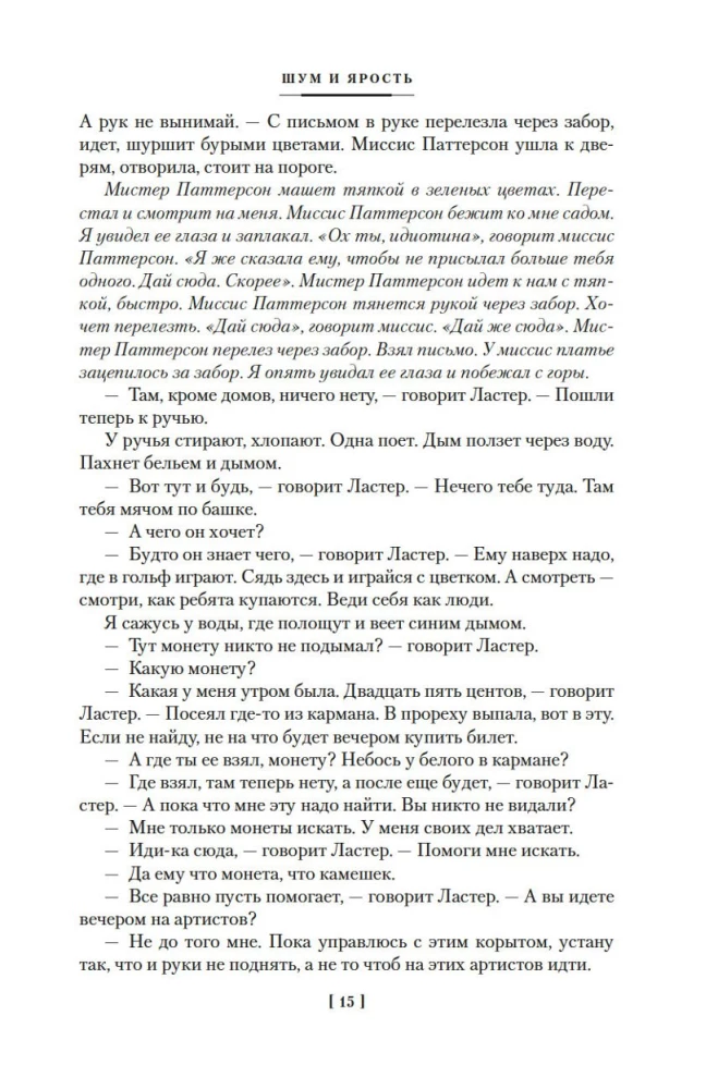 Шум и ярость. Романы